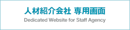 人材紹介会社 専用画面